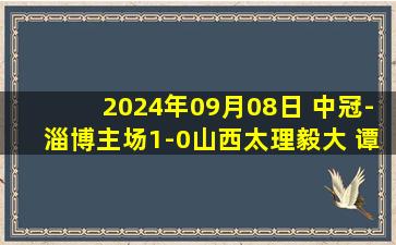 2024年09月08日 中冠-淄博主场1-0山西太理毅大 谭天澄推射致胜